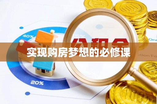 新丰实现购房梦想的必修课