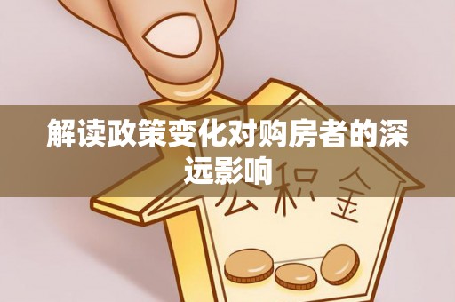 新丰解读政策变化对购房者的深远影响