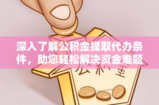 新丰深入了解公积金提取代办条件，助您轻松解决资金难题