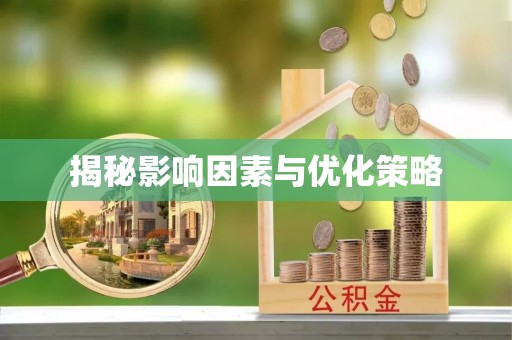 新丰揭秘影响因素与优化策略