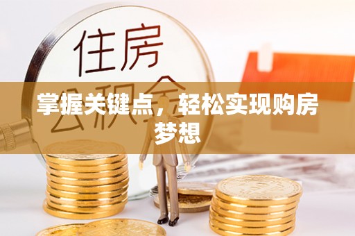 新丰掌握关键点，轻松实现购房梦想