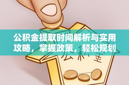 新丰公积金提取时间解析与实用攻略，掌握政策，轻松规划未来
