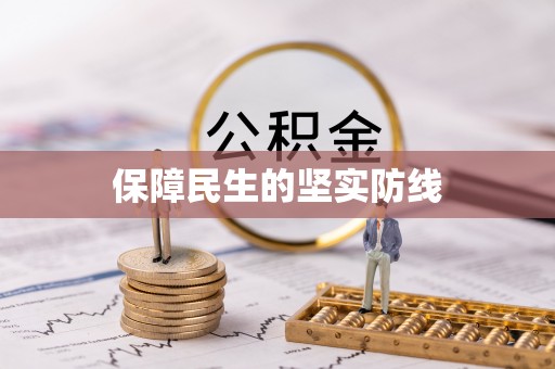 新丰保障民生的坚实防线
