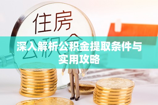 新丰深入解析公积金提取条件与实用攻略