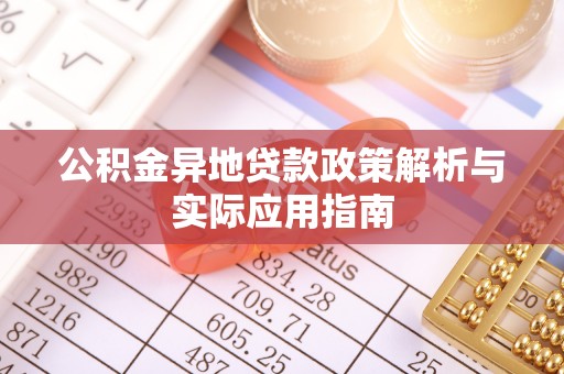 新丰公积金异地贷款政策解析与实际应用指南