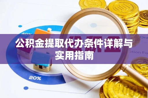 新丰公积金提取代办条件详解与实用指南