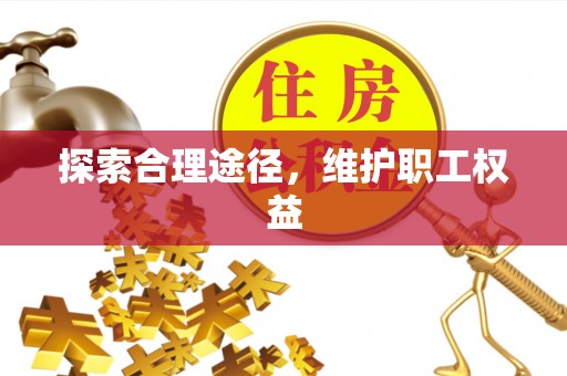 新丰探索合理途径，维护职工权益