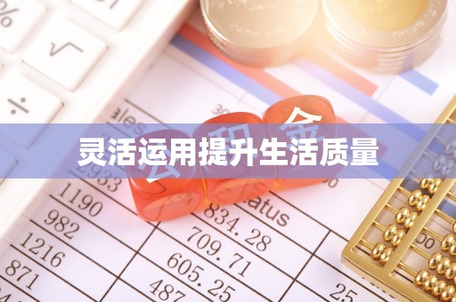 新丰灵活运用提升生活质量