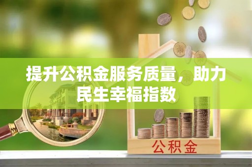 新丰提升公积金服务质量，助力民生幸福指数