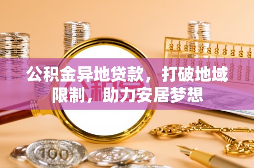 新丰公积金异地贷款，打破地域限制，助力安居梦想