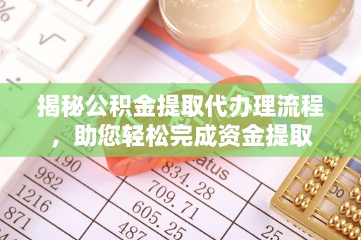 新丰揭秘公积金提取代办理流程，助您轻松完成资金提取