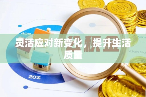 新丰灵活应对新变化，提升生活质量