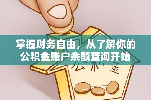 新丰掌握财务自由，从了解你的公积金账户余额查询开始