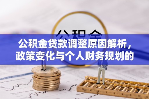 新丰公积金贷款调整原因解析，政策变化与个人财务规划的影响