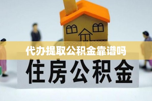 新丰代办提取公积金靠谱吗