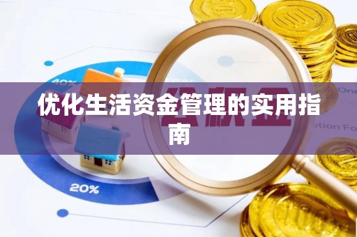 新丰优化生活资金管理的实用指南