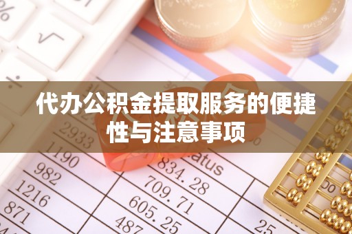 新丰代办公积金提取服务的便捷性与注意事项