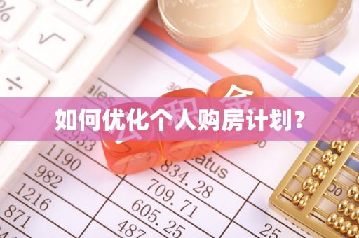 新丰如何优化个人购房计划？