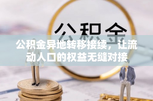 新丰公积金异地转移接续，让流动人口的权益无缝对接