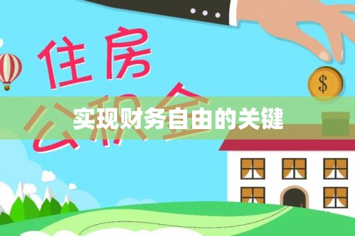 新丰实现财务自由的关键