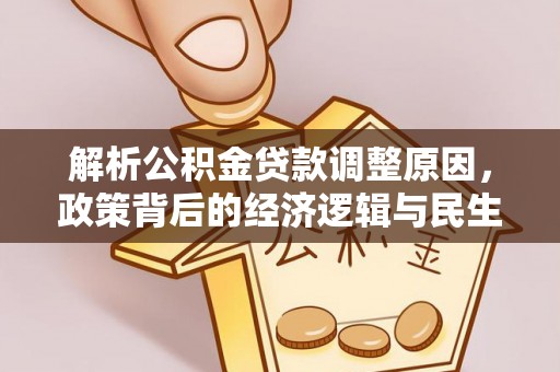 新丰解析公积金贷款调整原因，政策背后的经济逻辑与民生影响
