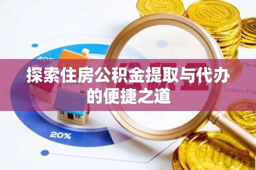 新丰探索住房公积金提取与代办的便捷之道