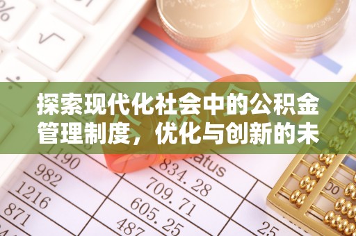 新丰探索现代化社会中的公积金管理制度，优化与创新的未来方向