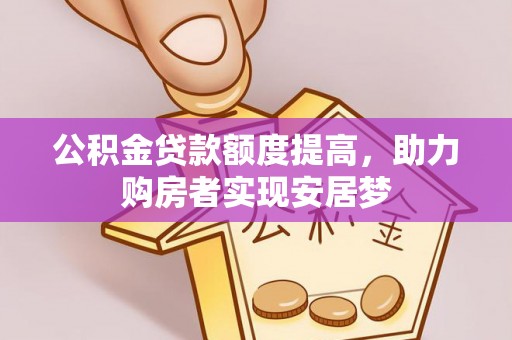 新丰公积金贷款额度提高，助力购房者实现安居梦