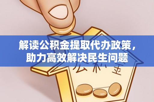 新丰解读公积金提取代办政策，助力高效解决民生问题