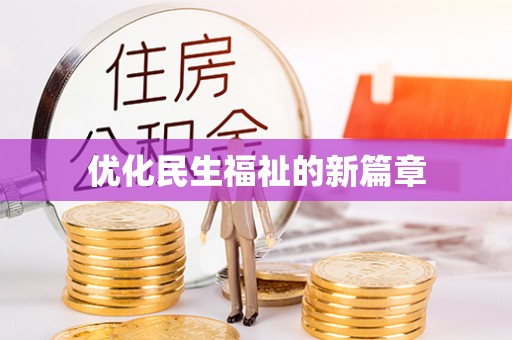 新丰优化民生福祉的新篇章