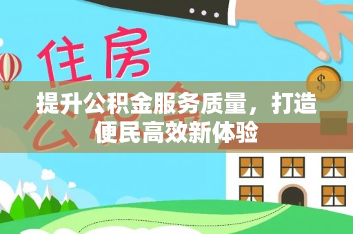 新丰提升公积金服务质量，打造便民高效新体验
