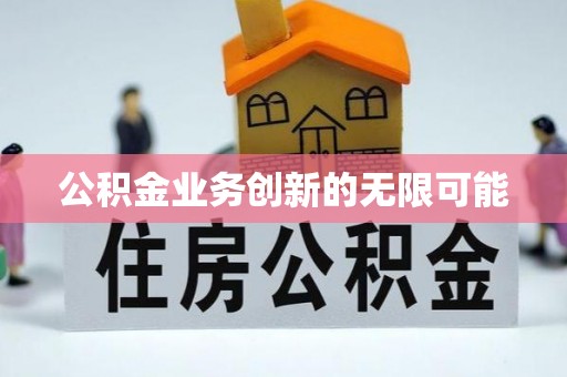 新丰公积金业务创新的无限可能