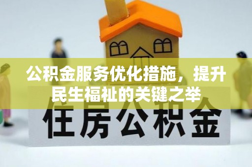 新丰公积金服务优化措施，提升民生福祉的关键之举