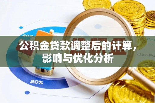 新丰公积金贷款调整后的计算，影响与优化分析