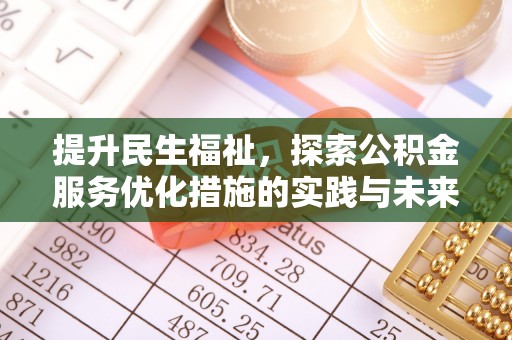 新丰提升民生福祉，探索公积金服务优化措施的实践与未来