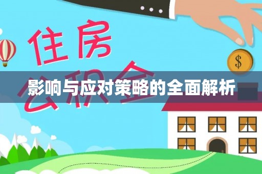 新丰影响与应对策略的全面解析