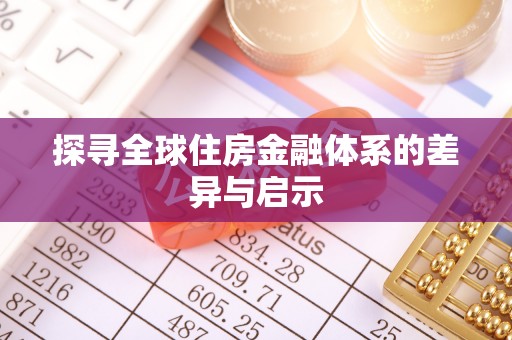 新丰探寻全球住房金融体系的差异与启示