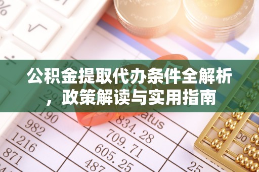 新丰公积金提取代办条件全解析，政策解读与实用指南
