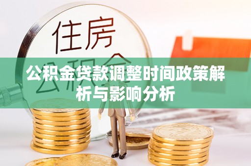 新丰公积金贷款调整时间政策解析与影响分析