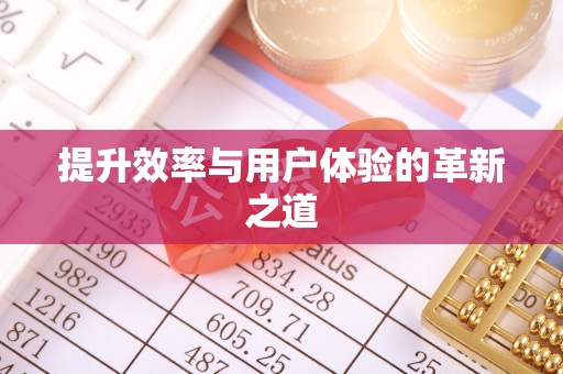 新丰提升效率与用户体验的革新之道