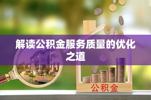 新丰解读公积金服务质量的优化之道