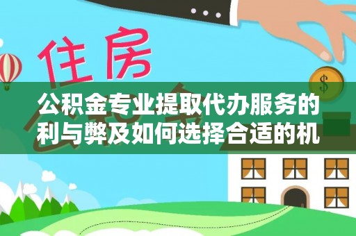 新丰公积金专业提取代办服务的利与弊及如何选择合适的机构