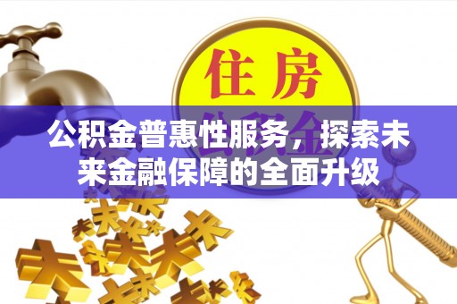 新丰公积金普惠性服务，探索未来金融保障的全面升级