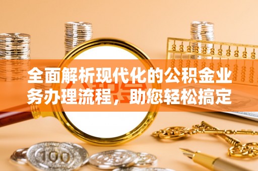 新丰全面解析现代化的公积金业务办理流程，助您轻松搞定每一笔交易