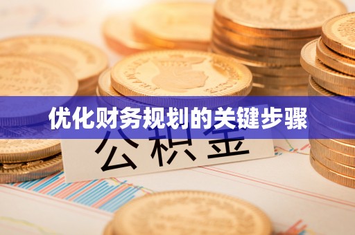 新丰优化财务规划的关键步骤
