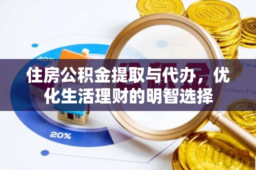新丰住房公积金提取与代办，优化生活理财的明智选择