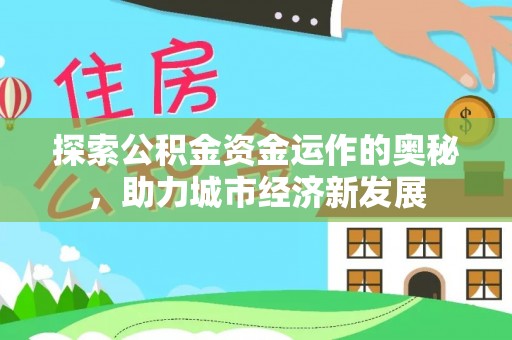 新丰探索公积金资金运作的奥秘，助力城市经济新发展