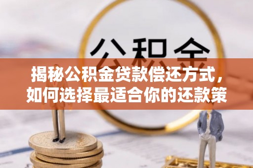 新丰揭秘公积金贷款偿还方式，如何选择最适合你的还款策略