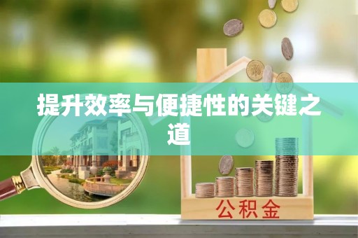 新丰提升效率与便捷性的关键之道