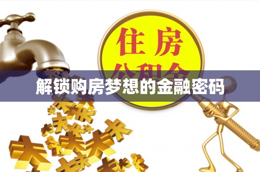 新丰解锁购房梦想的金融密码